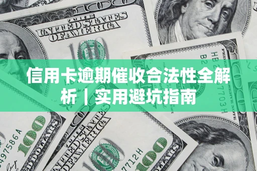 北京信用卡逾期催收合法性全解析｜实用避坑指南