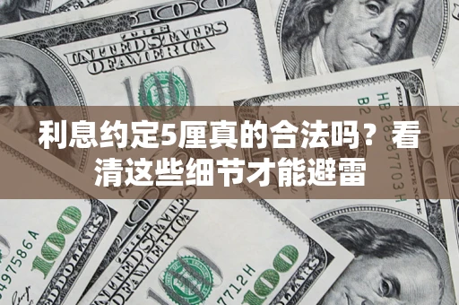 北京利息约定5厘真的合法吗？看清这些细节才能避雷