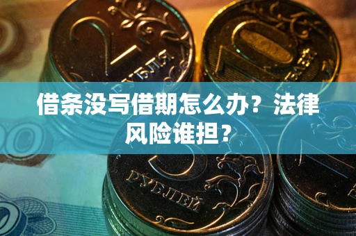北京借条没写借期怎么办？法律风险谁担？